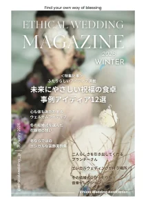 エシカルウェディングマガジン創刊号のお知らせ
